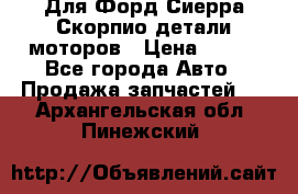 Для Форд Сиерра Скорпио детали моторов › Цена ­ 300 - Все города Авто » Продажа запчастей   . Архангельская обл.,Пинежский 